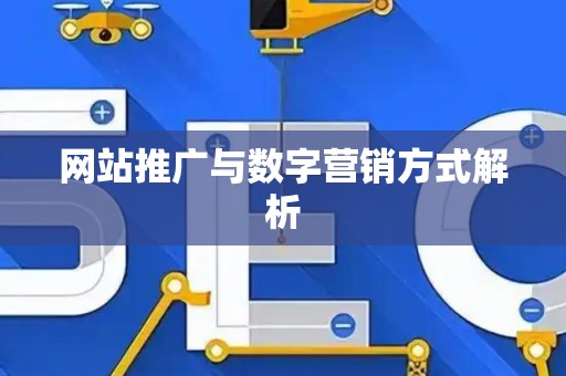 网站推广与数字营销方式解析